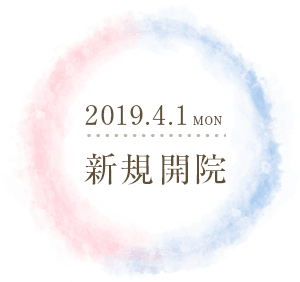 2019.4.1 新規開院