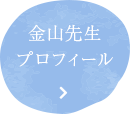 金山先生プロフィール